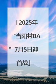 2025年“当阳村BA”7月5日迎首战