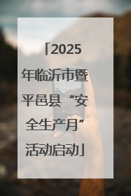 2025年临沂市暨平邑县“安全生产月”活动启动