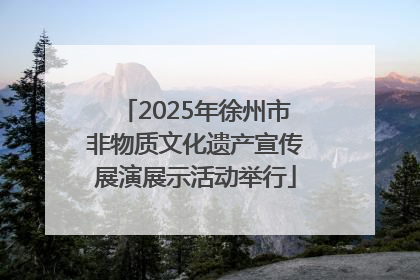 2025年徐州市非物质文化遗产宣传展演展示活动举行