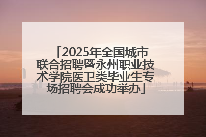 2025年全国城市联合招聘暨永州职业技术学院医卫类毕业生专场招聘会成功举办