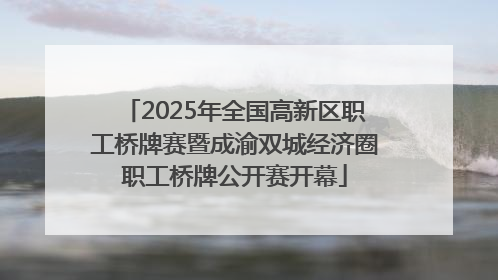 2025年全国高新区职工桥牌赛暨成渝双城经济圈职工桥牌公开赛开幕