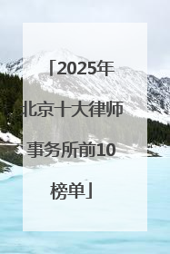 2025年北京十大律师事务所前10榜单
