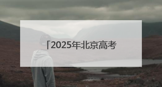2025年北京高考落幕 考生走出考点收获亲友团花式祝福