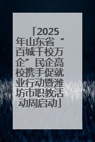 2025年山东省“百城千校万企”民企高校携手促就业行动暨潍坊市职教活动周启动