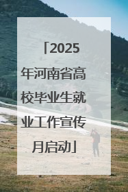 2025年河南省高校毕业生就业工作宣传月启动