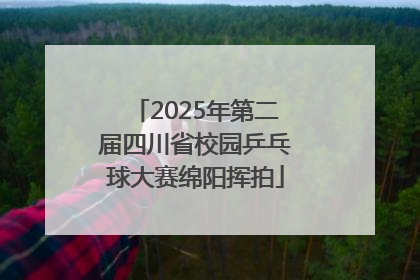 2025年第二届四川省校园乒乓球大赛绵阳挥拍