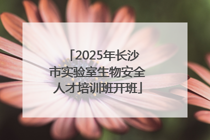 2025年长沙市实验室生物安全人才培训班开班