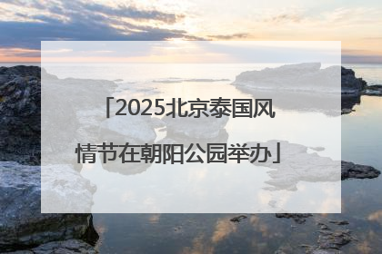 2025北京泰国风情节在朝阳公园举办