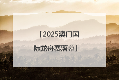 2025澳门国际龙舟赛落幕