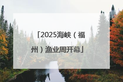 2025海峡（福州）渔业周开幕