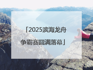 2025滨海龙舟争霸赛圆满落幕
