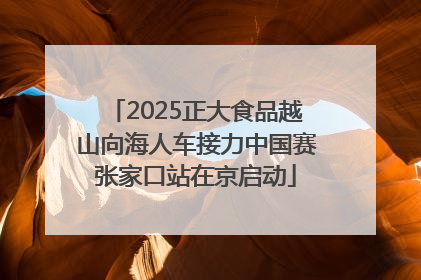 2025正大食品越山向海人车接力中国赛张家口站在京启动