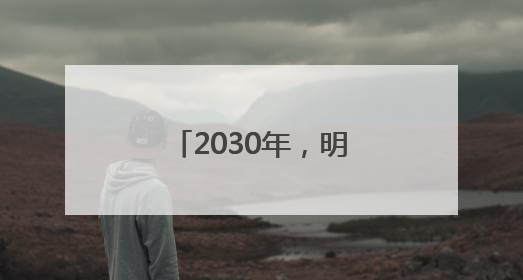 2030年，明十三陵主体陵寝将全面开放！
