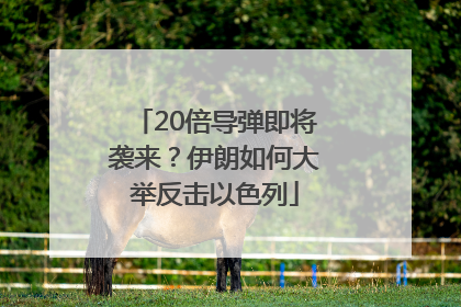 20倍导弹即将袭来？伊朗如何大举反击以色列