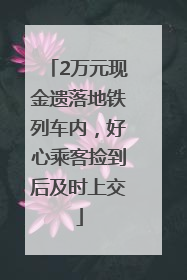 2万元现金遗落地铁列车内，好心乘客捡到后及时上交