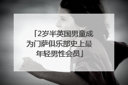 2岁半英国男童成为门萨俱乐部史上最年轻男性会员
