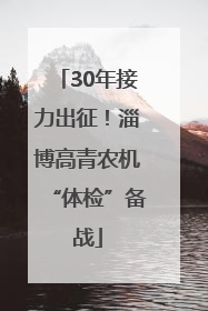 30年接力出征！淄博高青农机“体检”备战