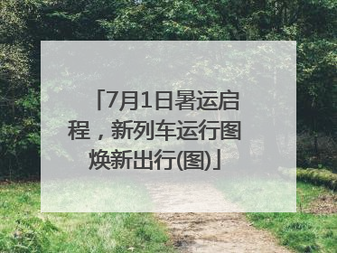 7月1日暑运启程，新列车运行图焕新出行(图)