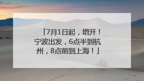 7月1日起，增开！宁波出发，6点半到杭州，8点前到上海！
