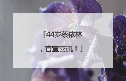 44岁蔡依林，官宣喜讯！