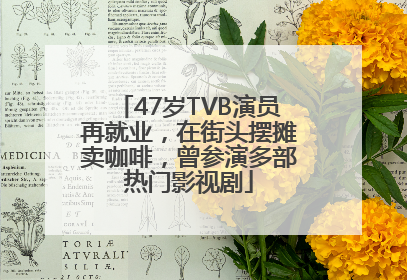 47岁TVB演员再就业，在街头摆摊卖咖啡，曾参演多部热门影视剧