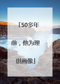 50多年前，他为理琪画像
