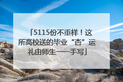 5115份不重样！这所高校送的毕业“杏”运礼由师生一一手写