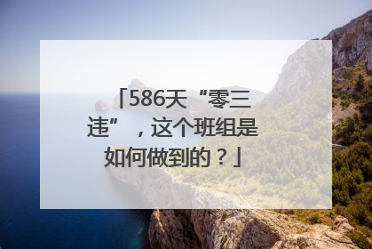586天“零三违”，这个班组是如何做到的？