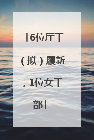 6位厅干（拟）履新，1位女干部