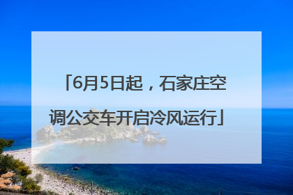 6月5日起，石家庄空调公交车开启冷风运行