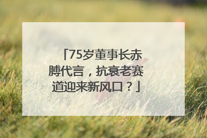 75岁董事长赤膊代言，抗衰老赛道迎来新风口？