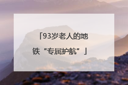 93岁老人的地铁“专属护航”