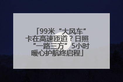 99米“大风车”卡在高速匝道？日照“一路三方”5小时暖心护航终启程