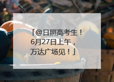 @日照高考生！6月27日上午，万达广场见！