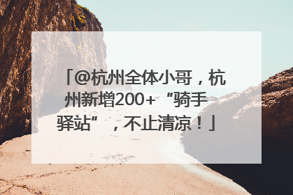 @杭州全体小哥，杭州新增200+“骑手驿站”，不止清凉！