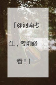 @河南考生，考前必看！