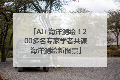 AI+海洋测绘！200多名专家学者共谋海洋测绘新图景