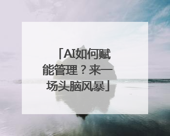 AI如何赋能管理？来一场头脑风暴