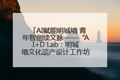 AI赋能明城墙 青年智创续文脉——“AI+D Lab：明城墙文化遗产设计工作坊”在南京开营