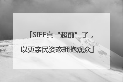 SIFF真“超前”了，以更亲民姿态拥抱观众