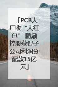 PCB大厂收“大红包” 鹏鼎控股获得子公司利润分配款15亿元