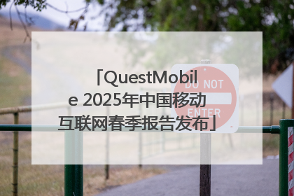 QuestMobile 2025年中国移动互联网春季报告发布