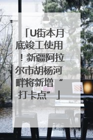 U街本月底竣工使用！新疆阿拉尔市胡杨河畔将新增“打卡点”