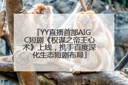 YY直播首部AIGC短剧《权谋之帝王心术》上线，携手百度深化生态短剧布局