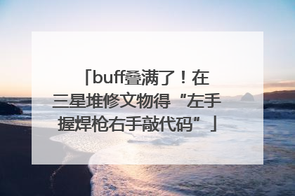 buff叠满了！在三星堆修文物得“左手握焊枪右手敲代码”